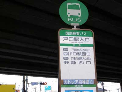 戸田 駅 クリアランス バス